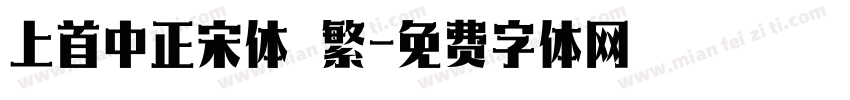上首中正宋体 繁字体转换